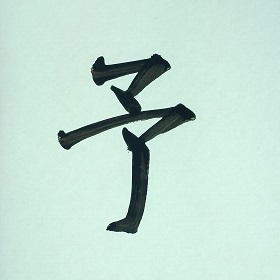 今日の筆文字　予