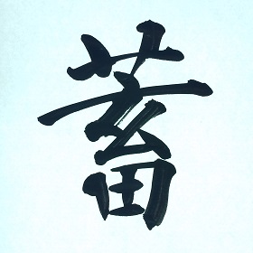 今日の筆文字　蓄