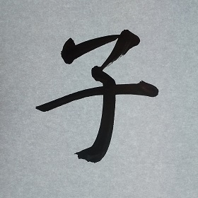 今日の筆文字　子