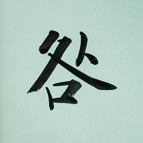 今日の筆文字　咎