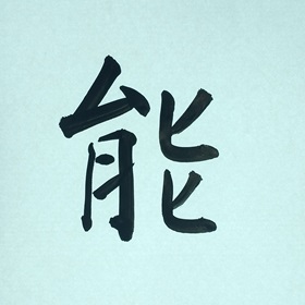 今日の筆文字　能