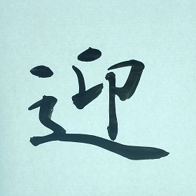 今日の筆文字　迎