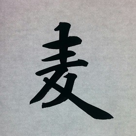 今日の筆文字　麦