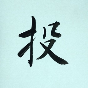 今日の筆文字　投