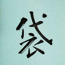 今日の筆文字　袋