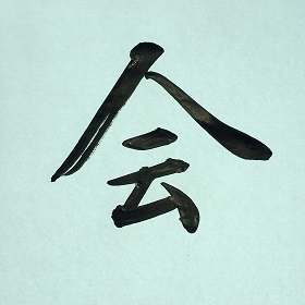 今日の筆文字　会