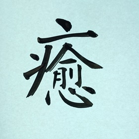 今日の筆文字　癒