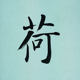 今日の筆文字　荷
