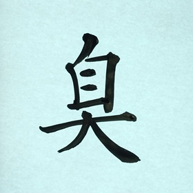 今日の筆文字　臭