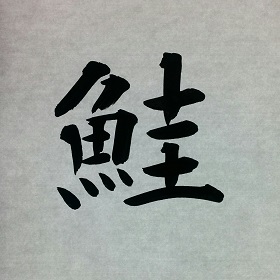今日の筆文字　鮭