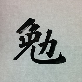 今日の筆文字　勉