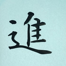 今日の筆文字　進