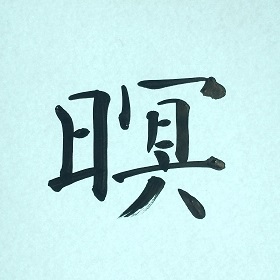 今日の筆文字　暝
