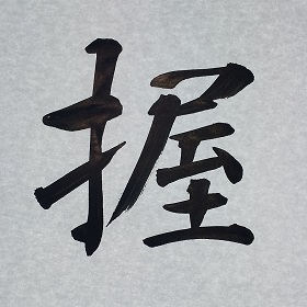 今日の筆文字　握