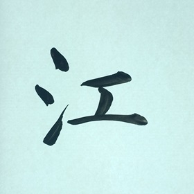 今日の筆文字　江