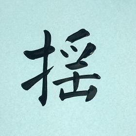 今日の筆文字　揺