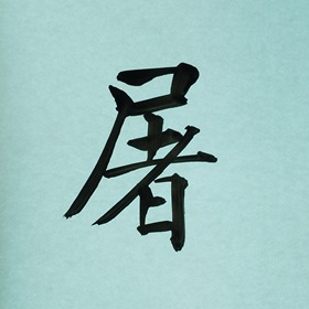 今日の筆文字　屠