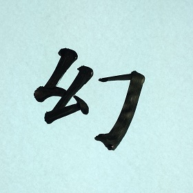 今日の筆文字　幻