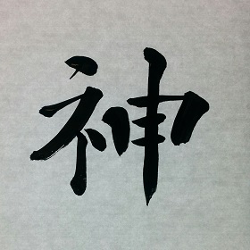 今日の筆文字　神
