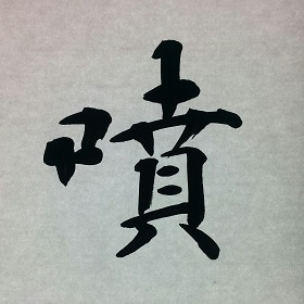 今日の筆文字　噴