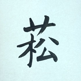 今日の筆文字　菘