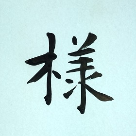 今日の筆文字　様