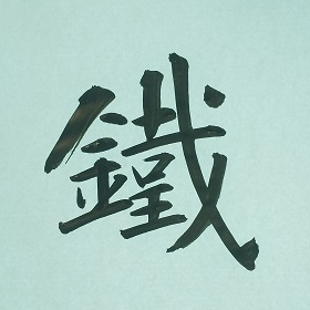今日の筆文字　鐵