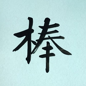 今日の筆文字　棒