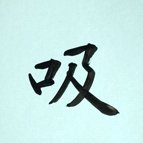 今日の筆文字　吸