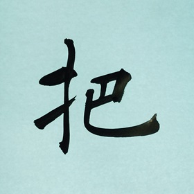 今日の筆文字　把
