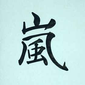 今日の筆文字　嵐