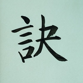 今日の筆文字　訣