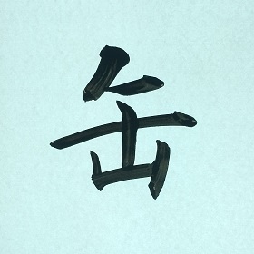 今日の筆文字　缶