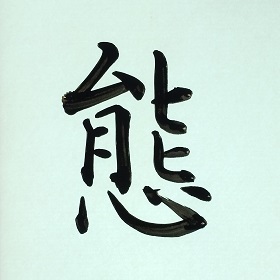 今日の筆文字　態