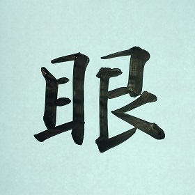 今日の筆文字　眼