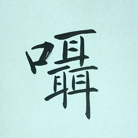 今日の筆文字　囁