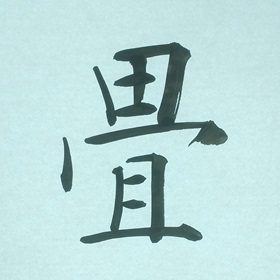 今日の筆文字　畳