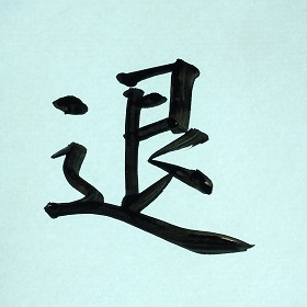 今日の筆文字　退