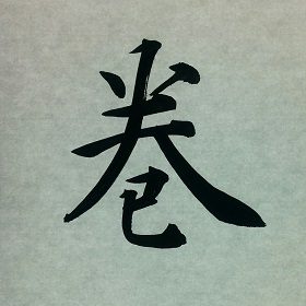 今日の筆文字　巻