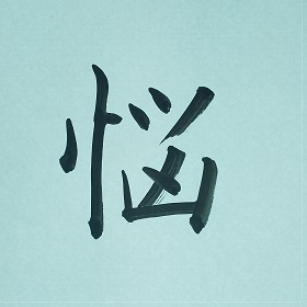 今日の筆文字　悩