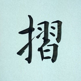今日の筆文字　摺