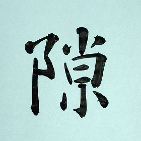 今日の筆文字　隙