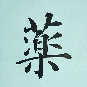 今日の筆文字　薬