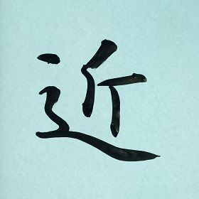 今日の筆文字　近