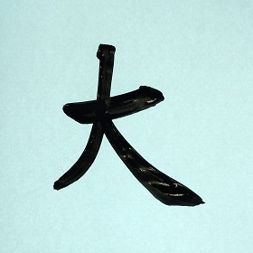 今日の筆文字　大