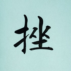 今日の筆文字　挫