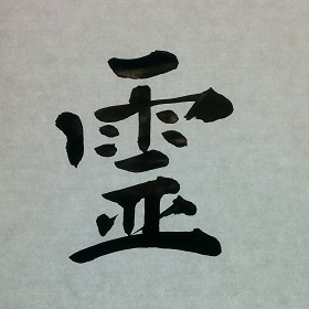今日の筆文字　霊