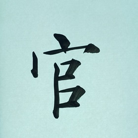 今日の筆文字  官
