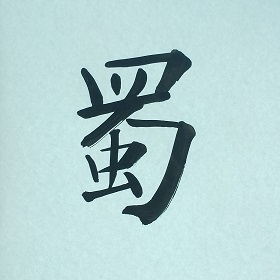 今日の筆文字       蜀