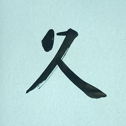 今日の筆文字　久